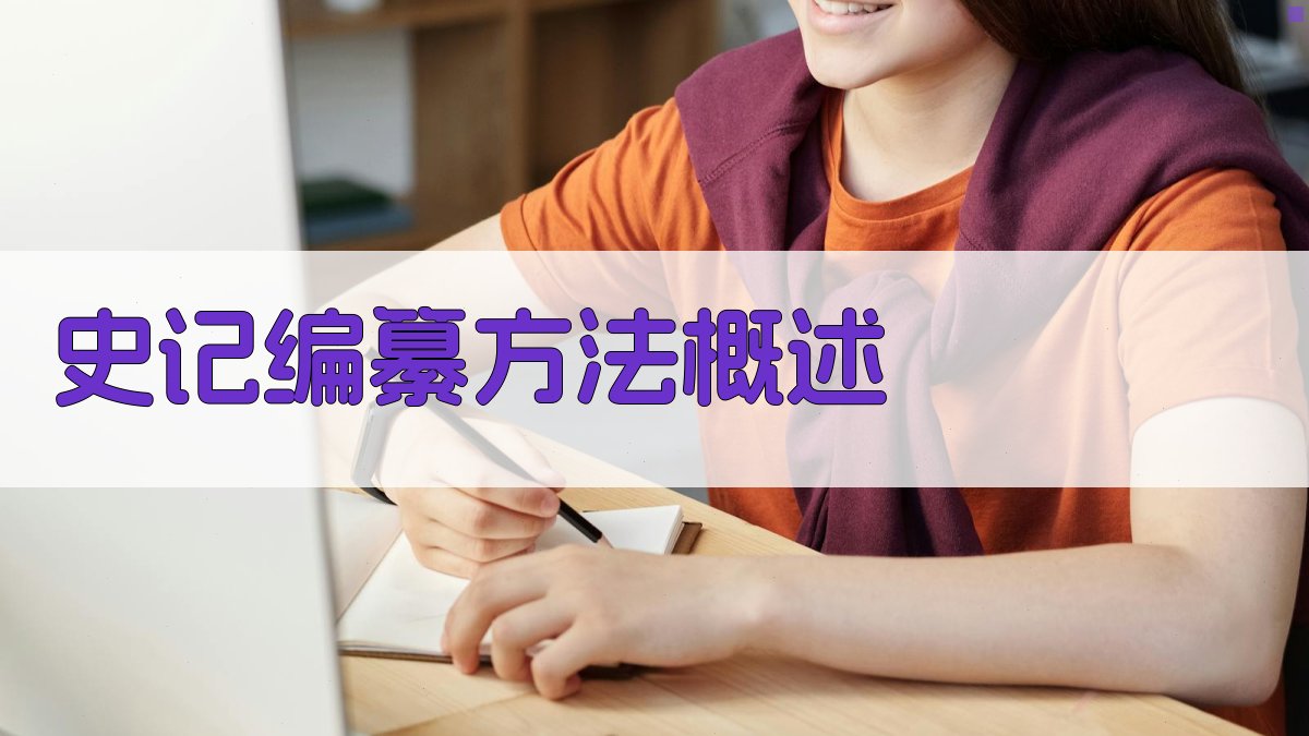 《史记》编纂方法概述 图1