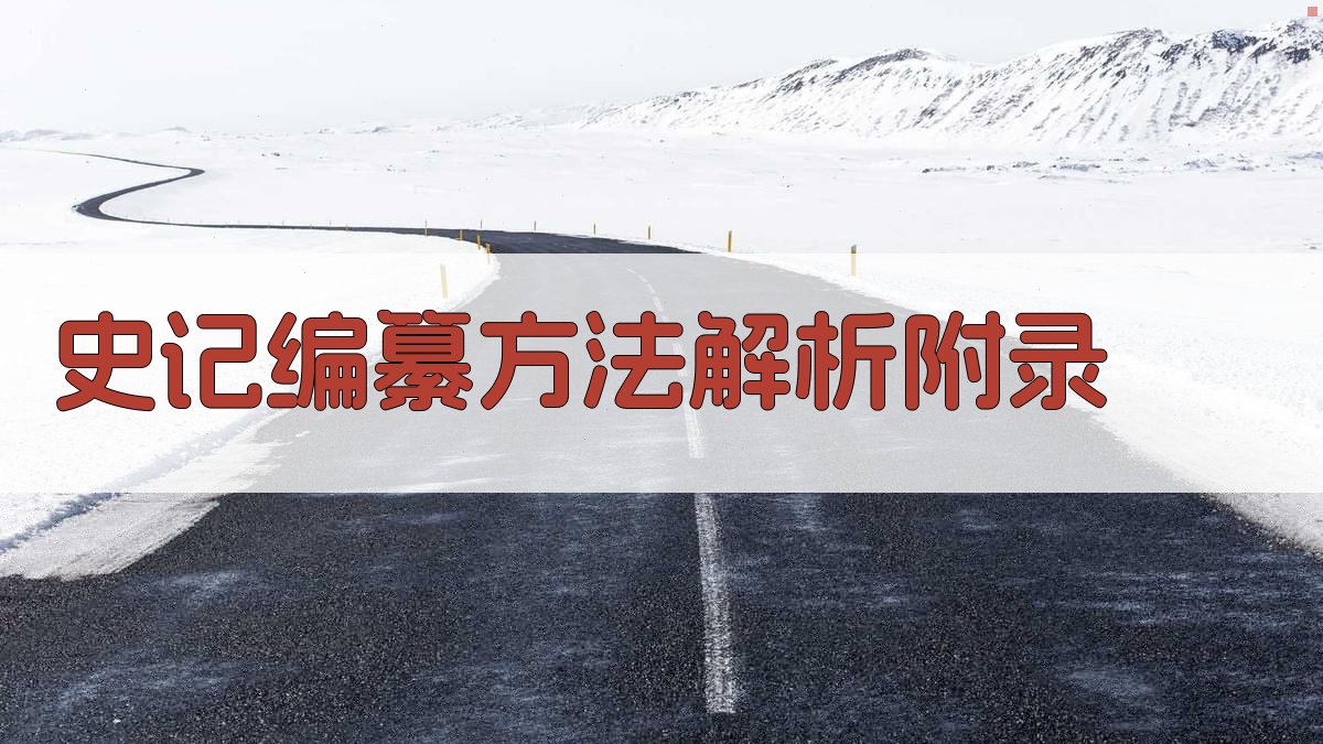 《史记》编纂方法解析 · 附录 图5