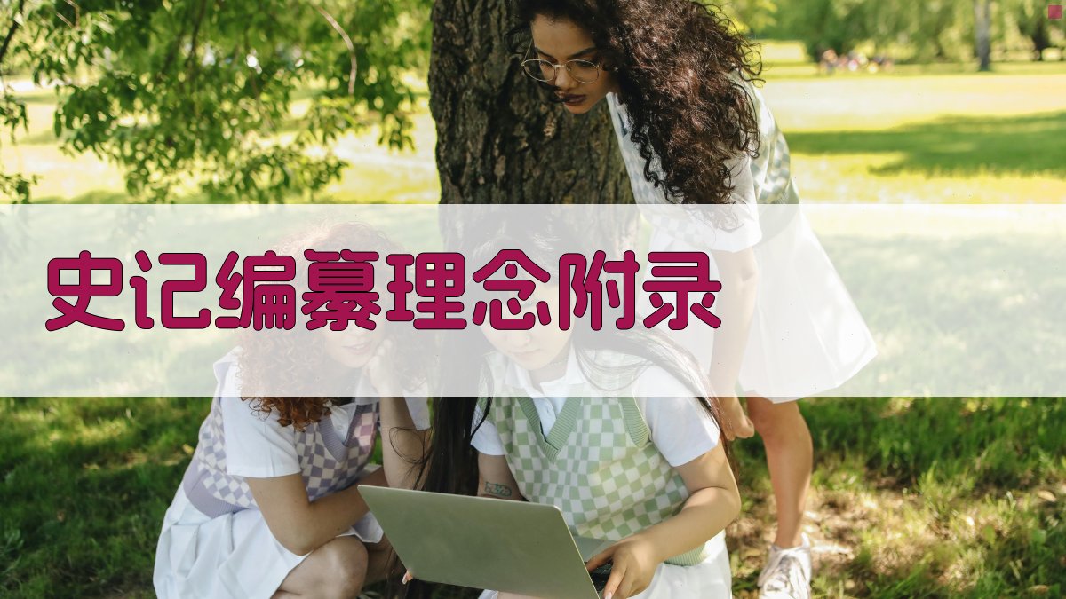 史记编纂理念 · 附录 图4