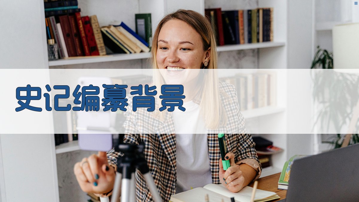 《史记》编纂背景 图1