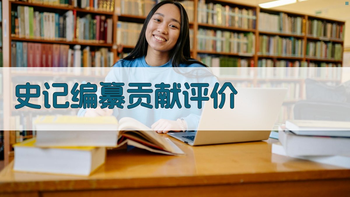 《史记》编纂贡献评价 图5