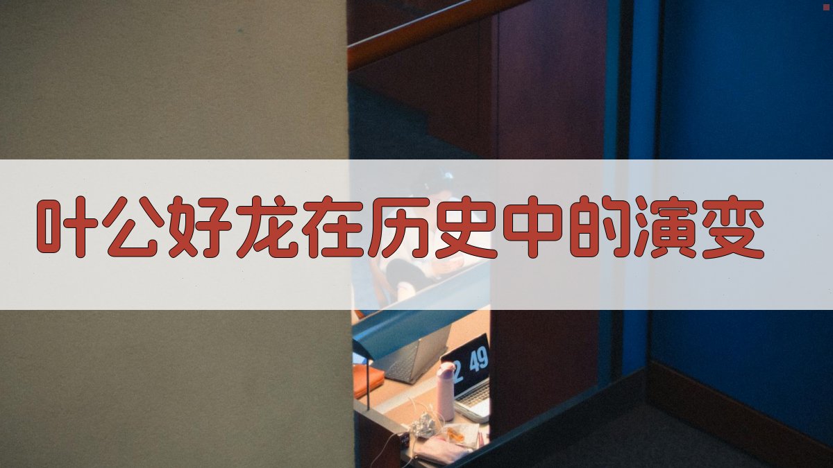 叶公好龙在历史中的演变 图3