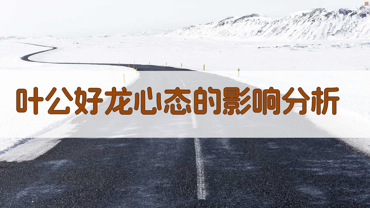 叶公好龙心态的内涵与影响