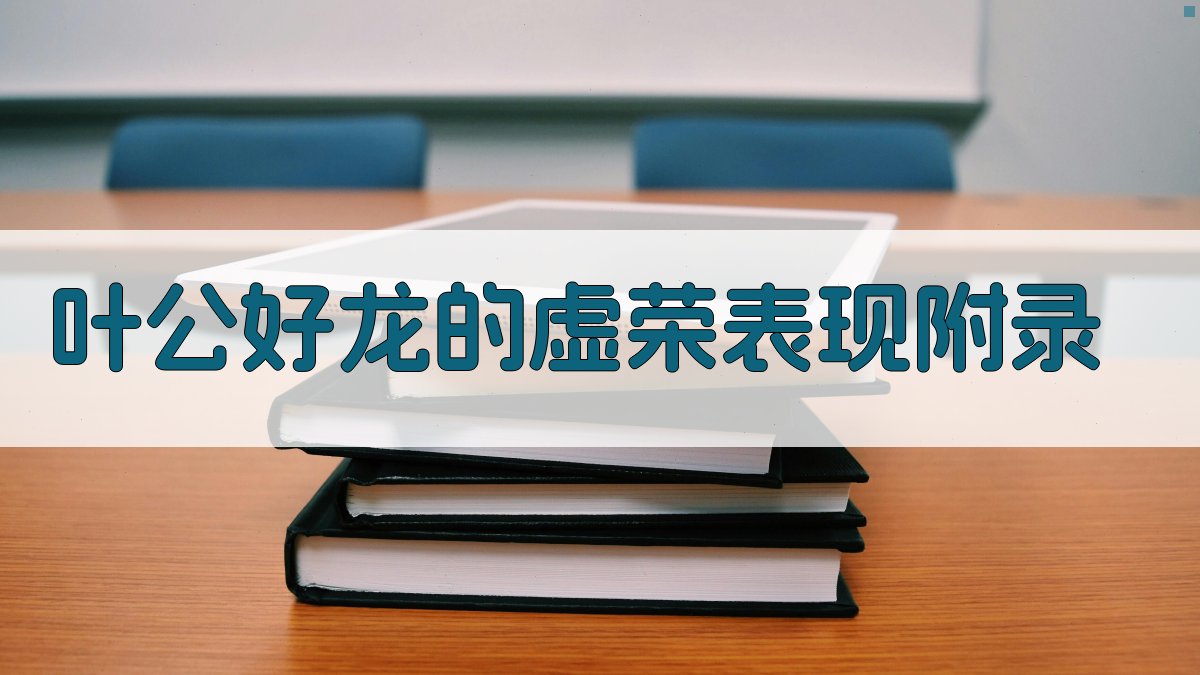 叶公好龙的虚荣表现