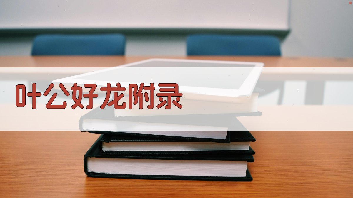 叶公好龙 · 附录 图5