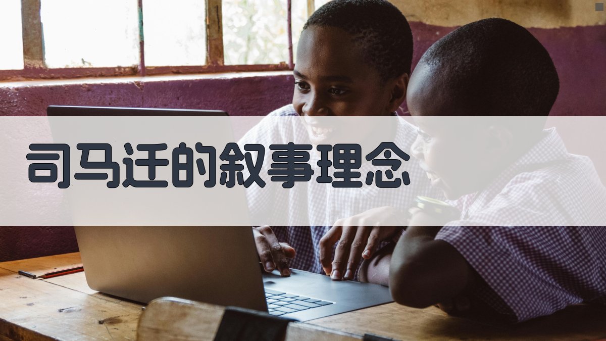 司马迁的叙事理念 图3