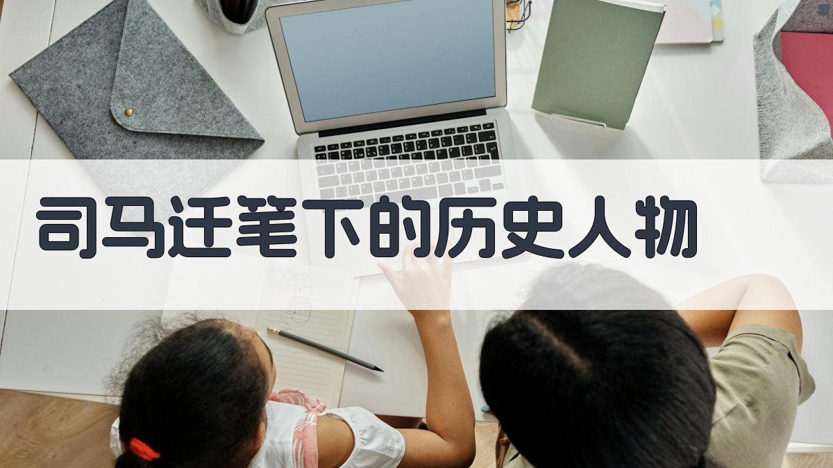 司马迁笔下的历史人物 图1