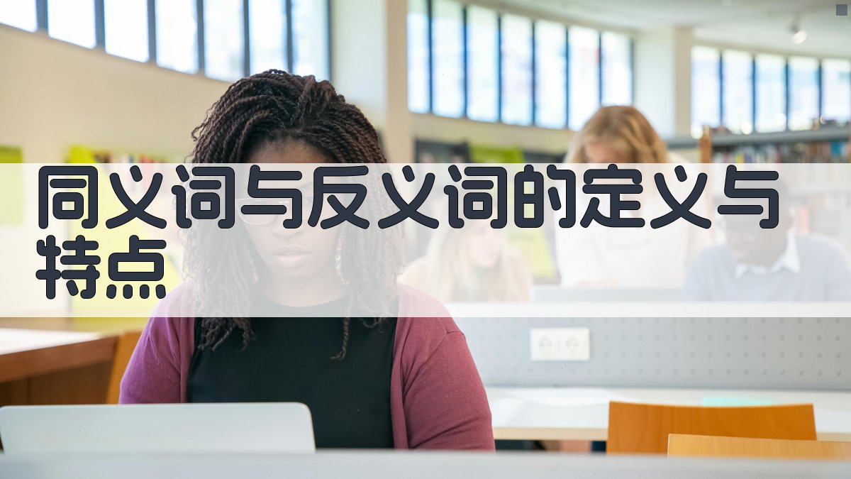 同义词与反义词的定义与特点 图1