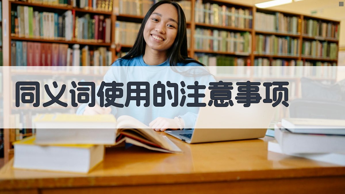 同义词使用的注意事项 图5