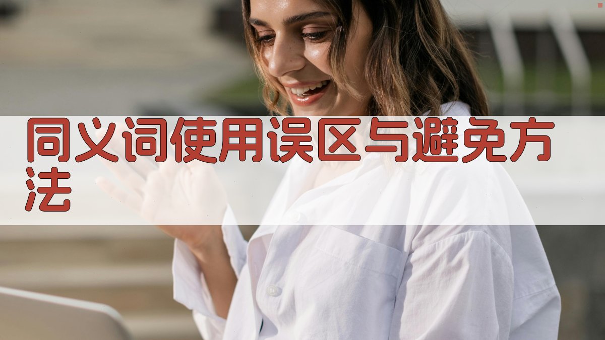 同义词使用误区与避免方法 图2
