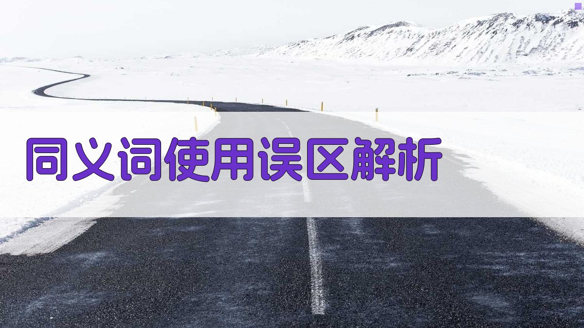 同义词使用误区解析 图4