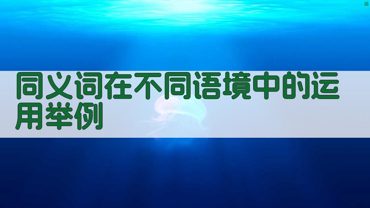 同义词在不同语境中的运用举例 图1