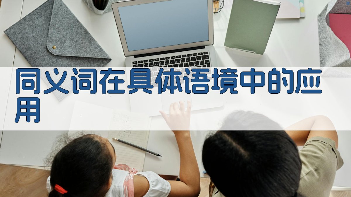 同义词在具体语境中的应用 图3