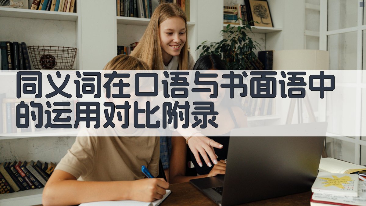 同义词在口语与书面语中的运用对比 · 附录 图5