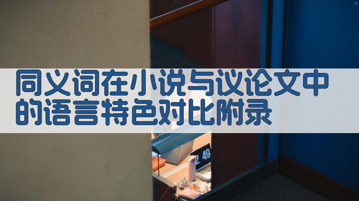 同义词在小说与议论文中的语言特色对比 · 附录 图4