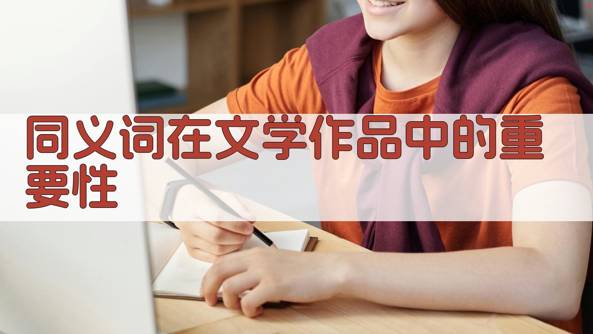 同义词在文学作品中的重要性 图1