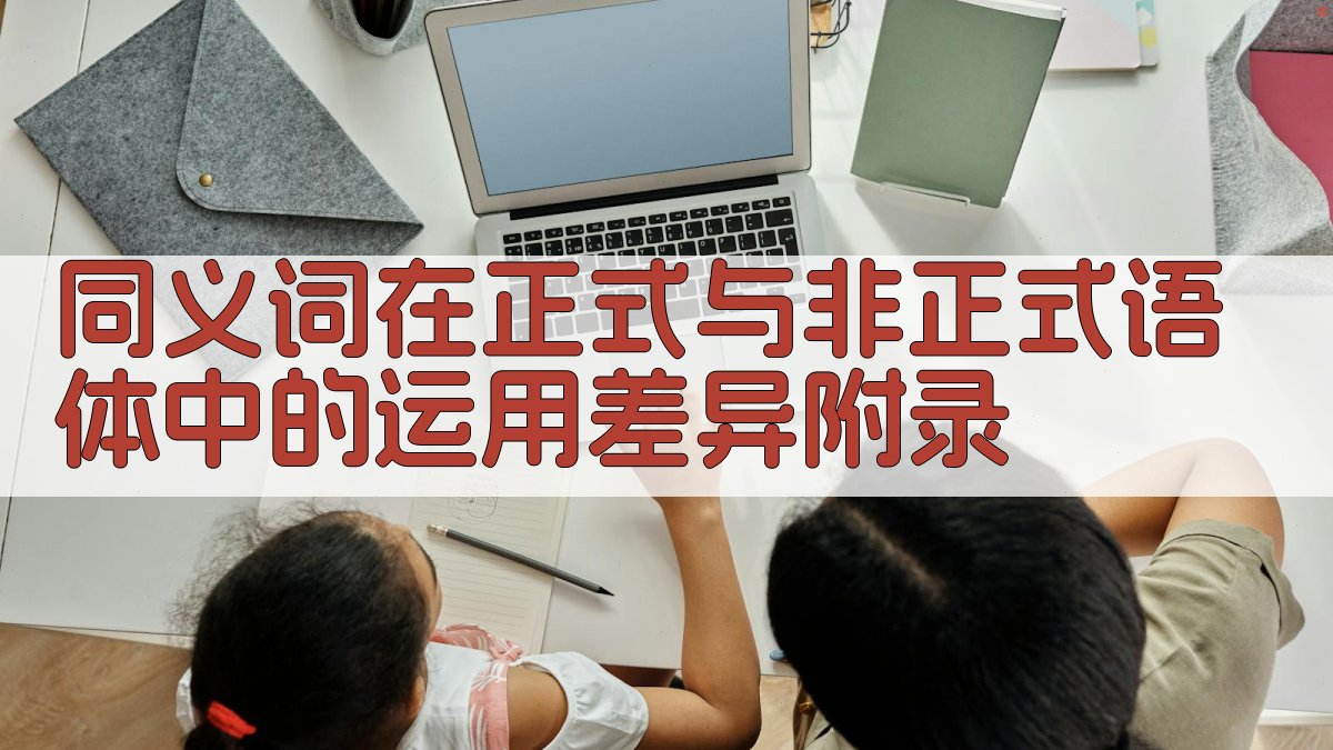 同义词在正式与非正式语体中的运用差异 · 附录 图4