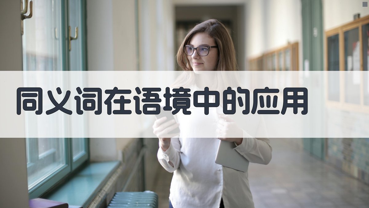 同义词在语境中的应用 图3