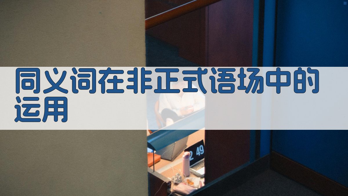 同义词在非正式语场中的运用 图3
