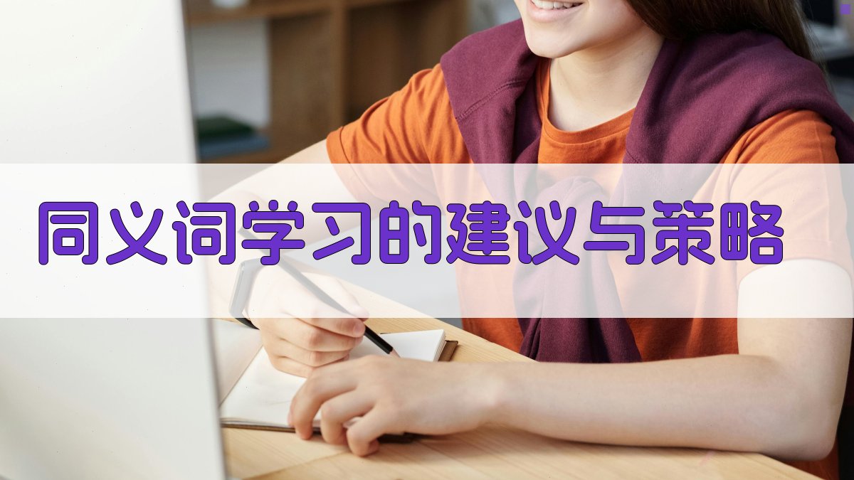 同义词学习的建议与策略 图3