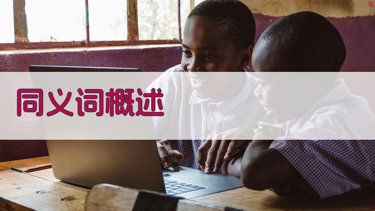 同义词概述 图1