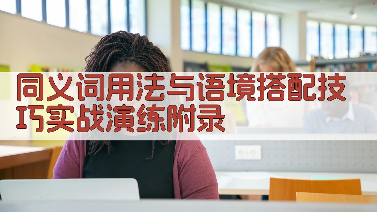 同义词用法与语境搭配技巧实战演练 · 附录 图4