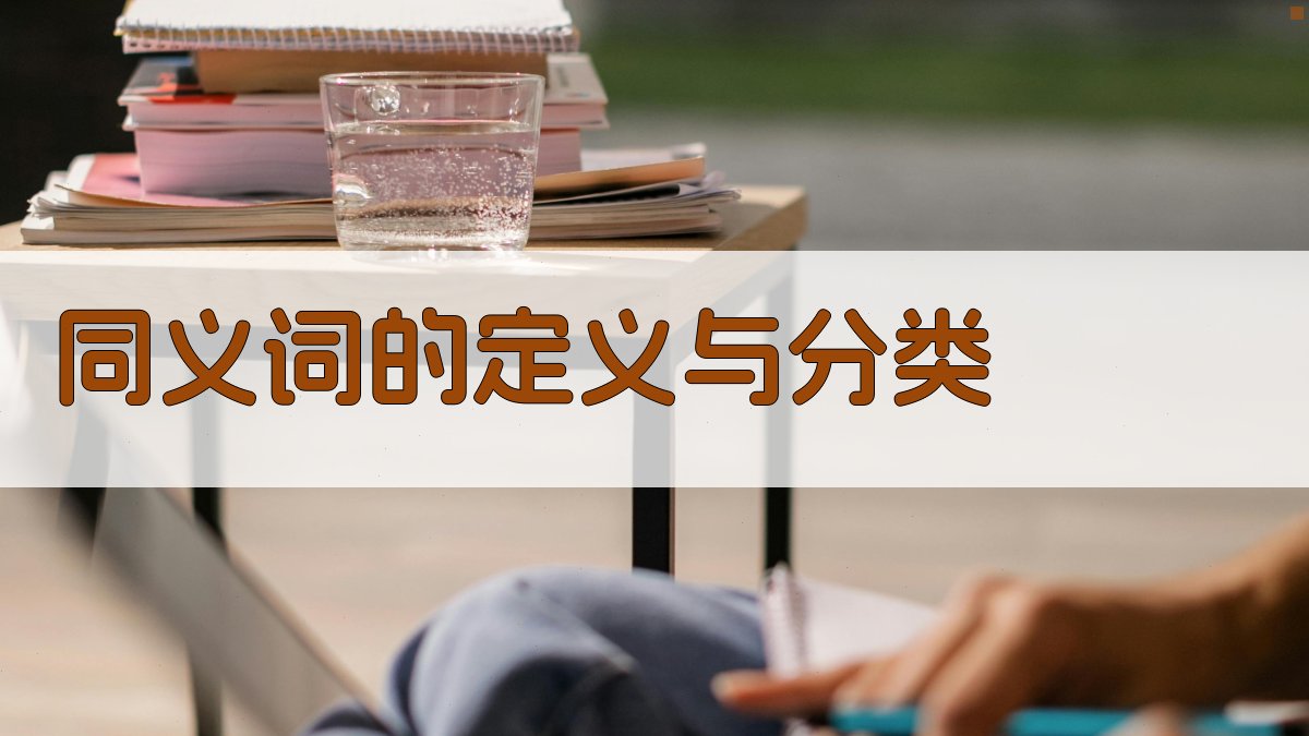 同义词的定义与分类 图1