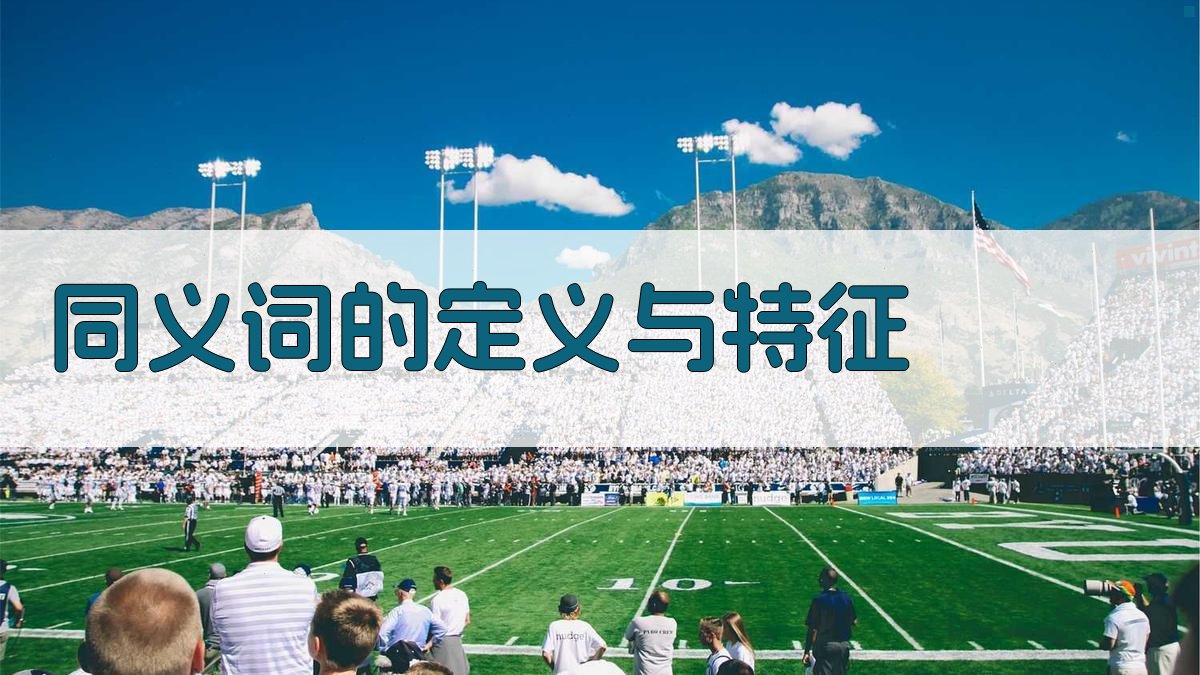 细微差别解析同义词的使用场景分析