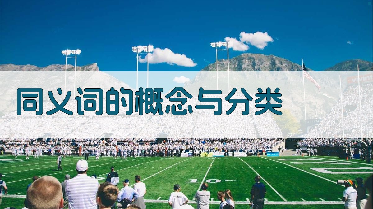 同义词的概念与分类 图1