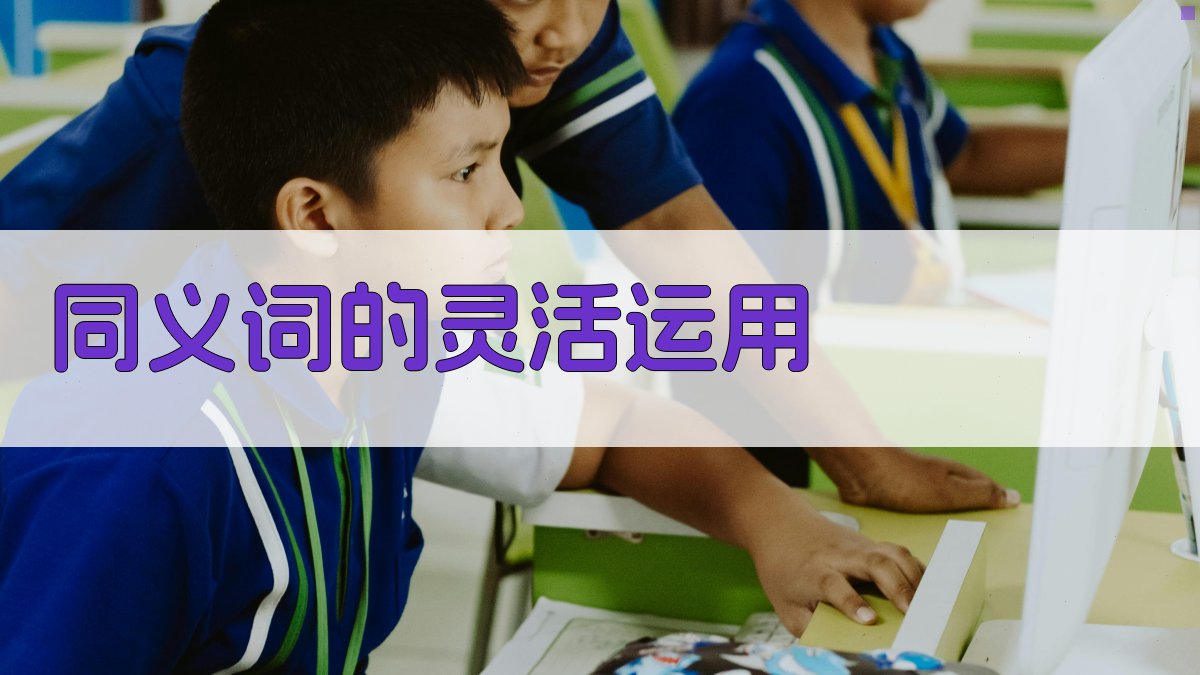 同义词的灵活运用 图3