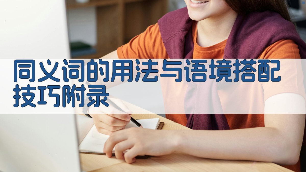 同义词的用法与语境搭配技巧 · 附录 图5