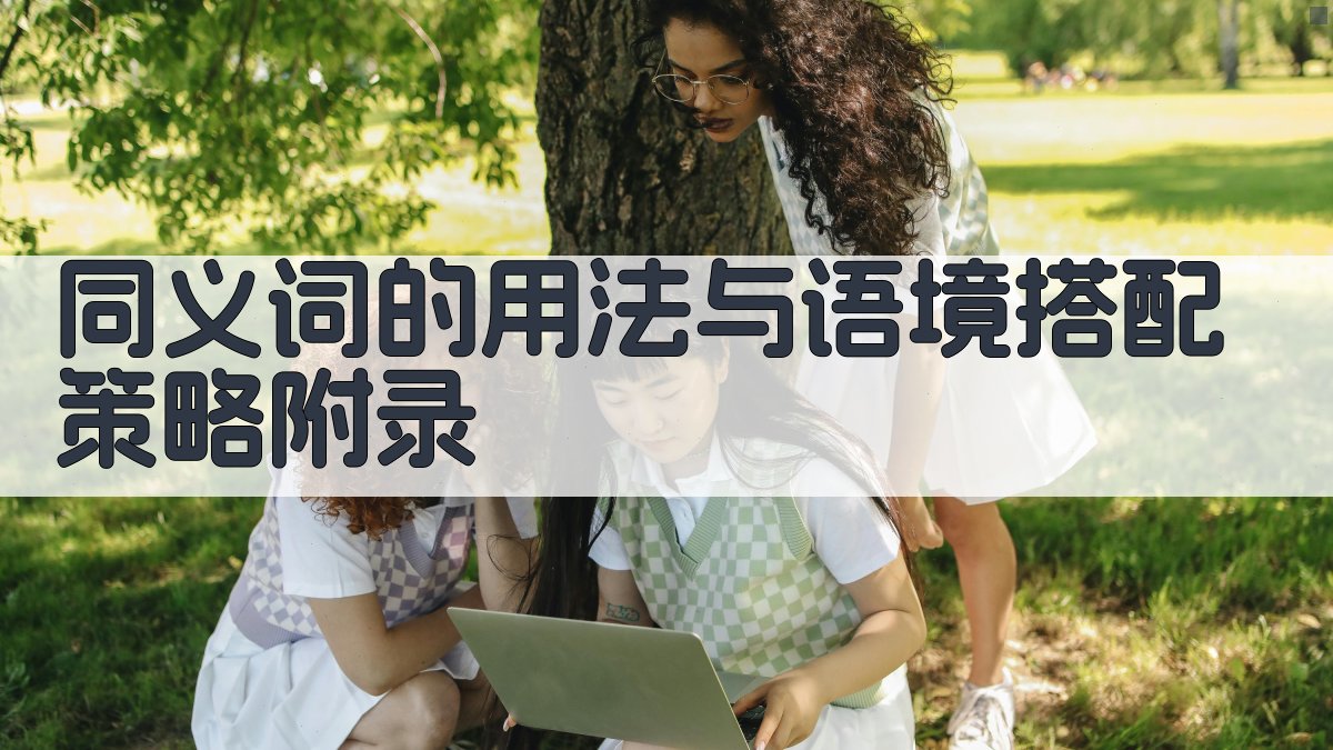 同义词的用法与语境搭配策略 · 附录 图5