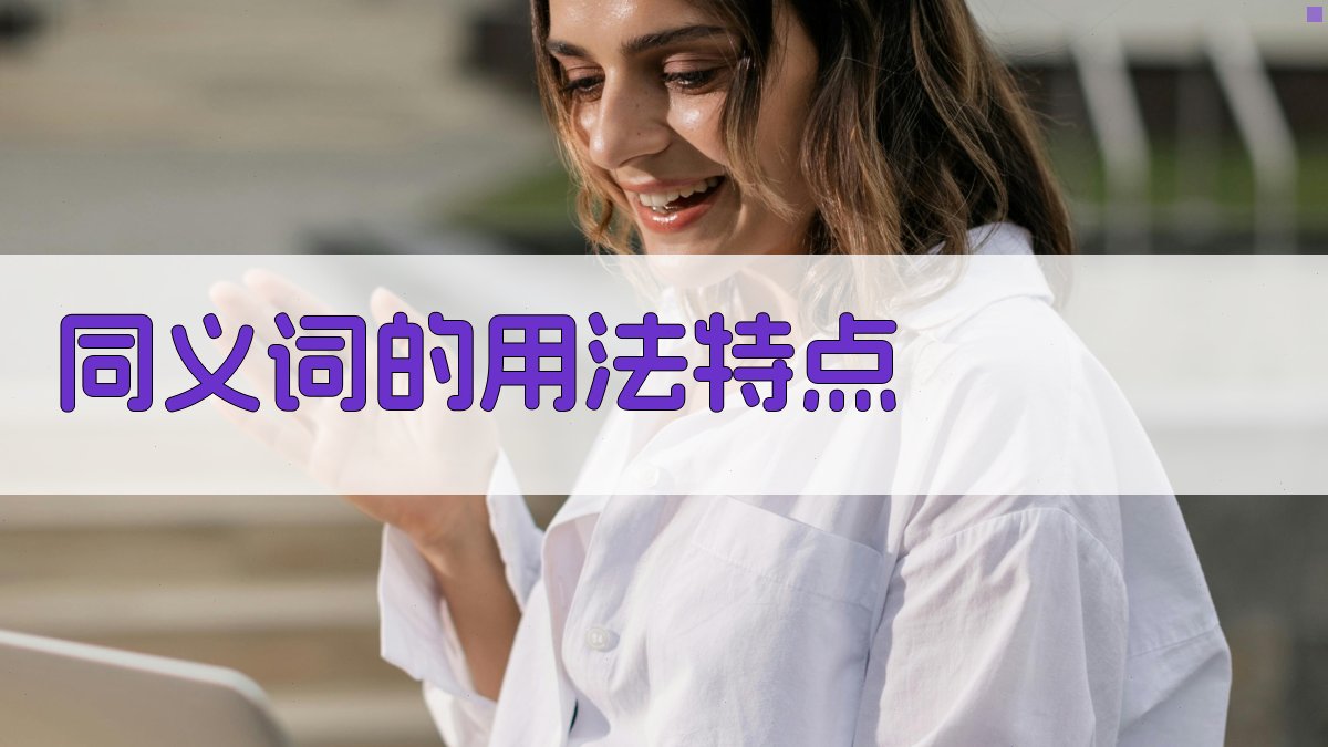 同义词的用法特点 图2