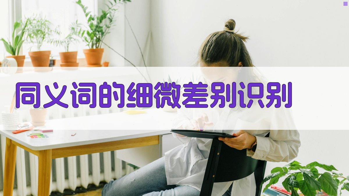 同义词的细微差别识别 图1