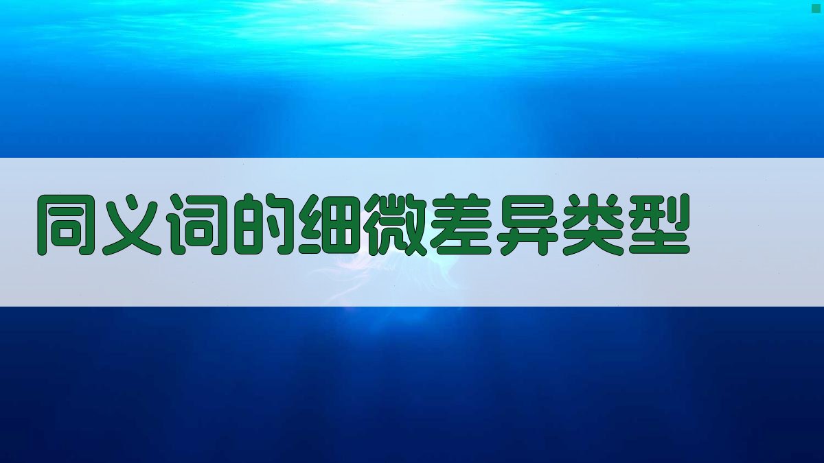 同义词的细微差异类型 图1