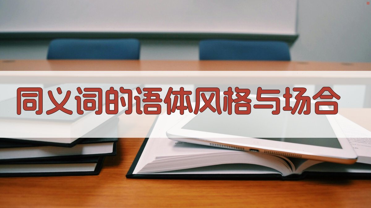 同义词的语体风格与场合 图2