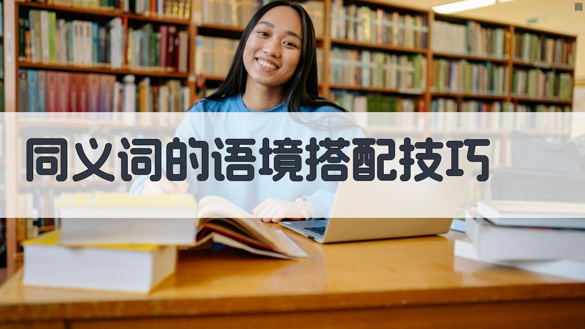 同义词的语境搭配技巧 图3