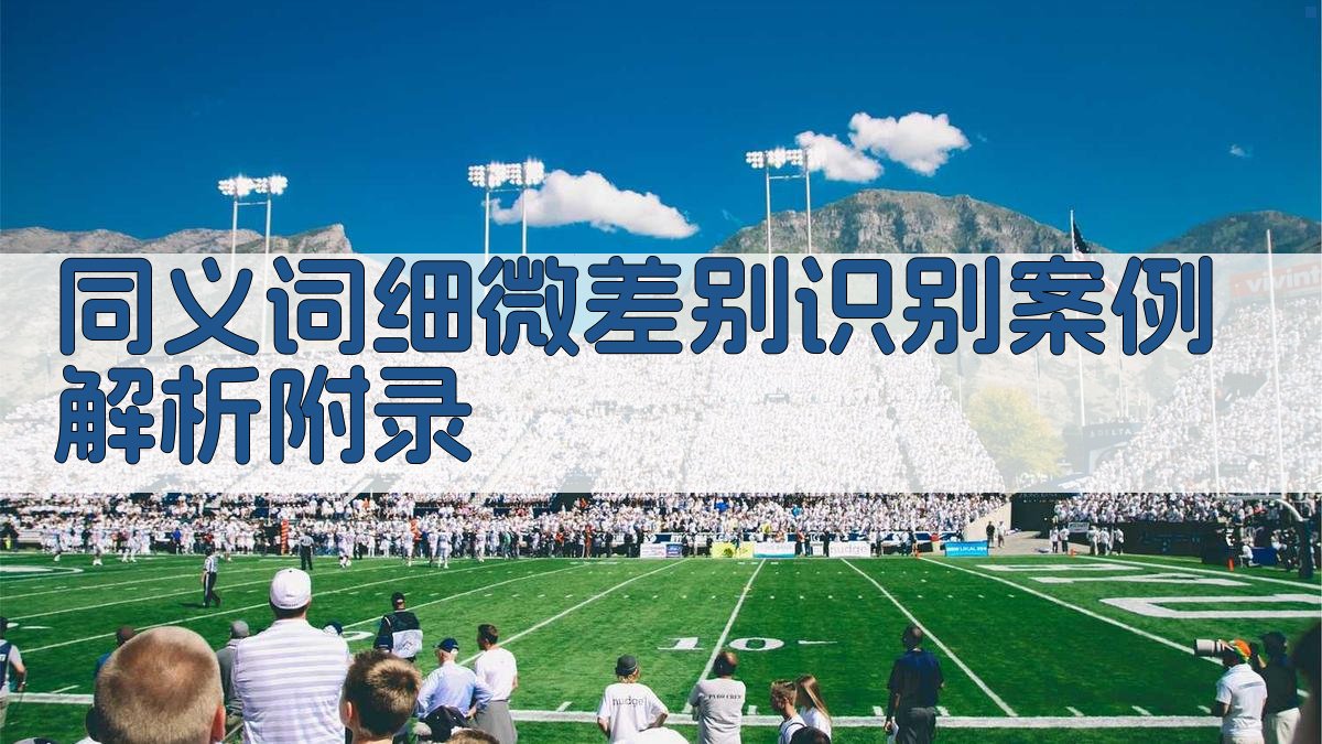同义词细微差别识别案例解析 · 附录 图2