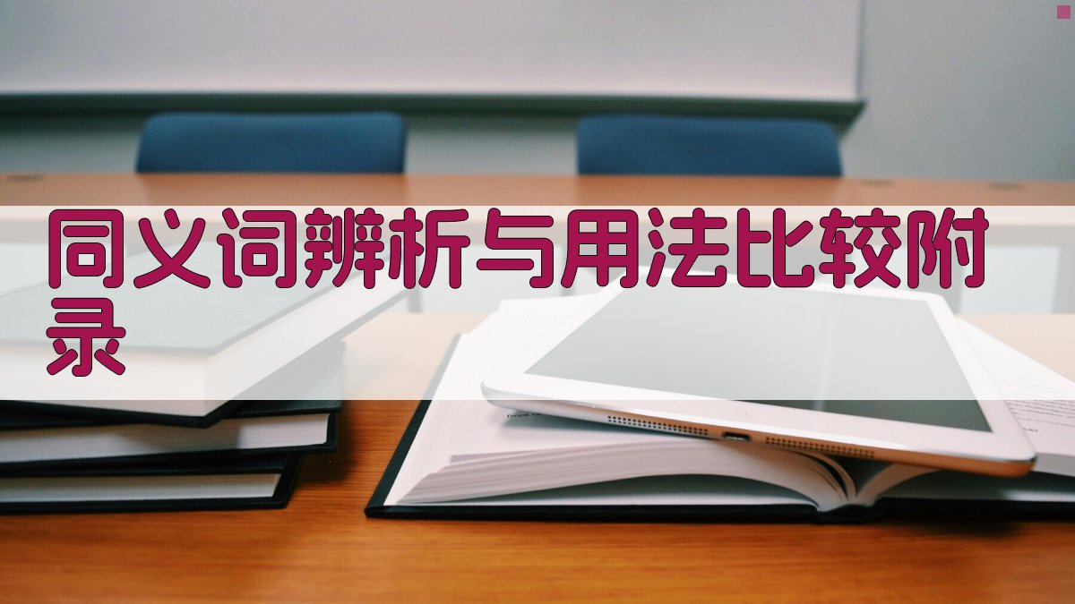 同义词辨析与用法比较 · 附录 图5