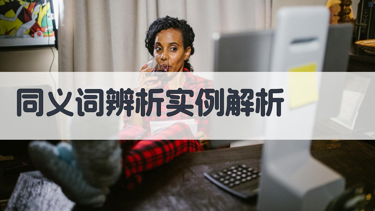 同义词辨析实例解析 图2