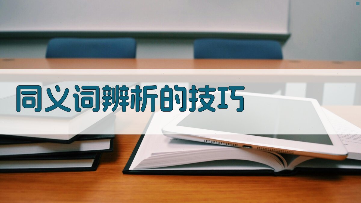 同义词辨析的技巧 图1