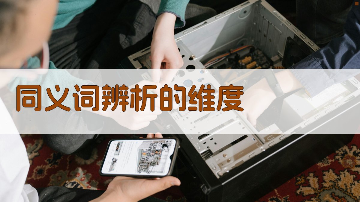 同义词辨析的维度 图2