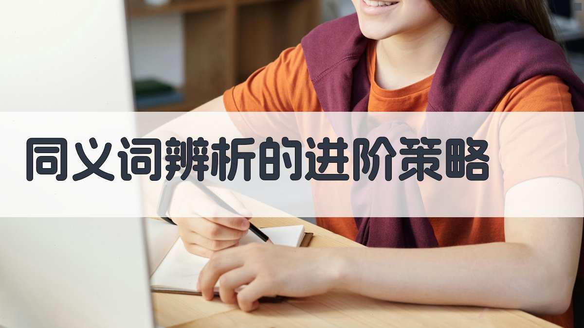 同义词辨析的进阶策略 图4