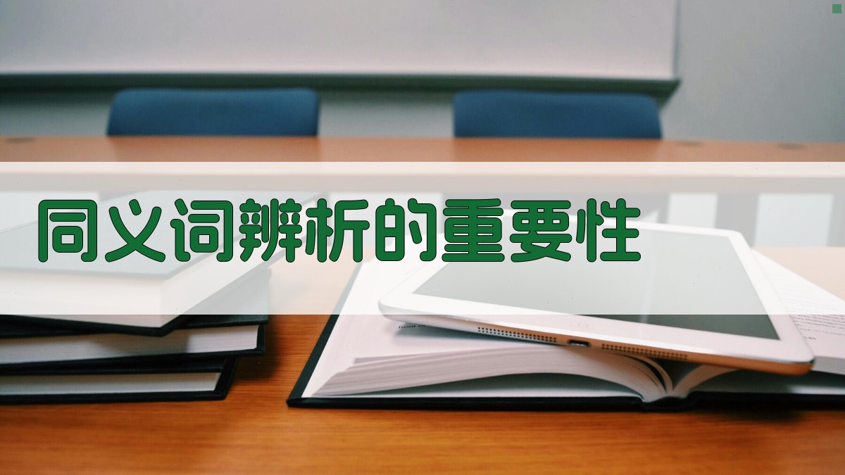 同义词辨析的重要性 图1