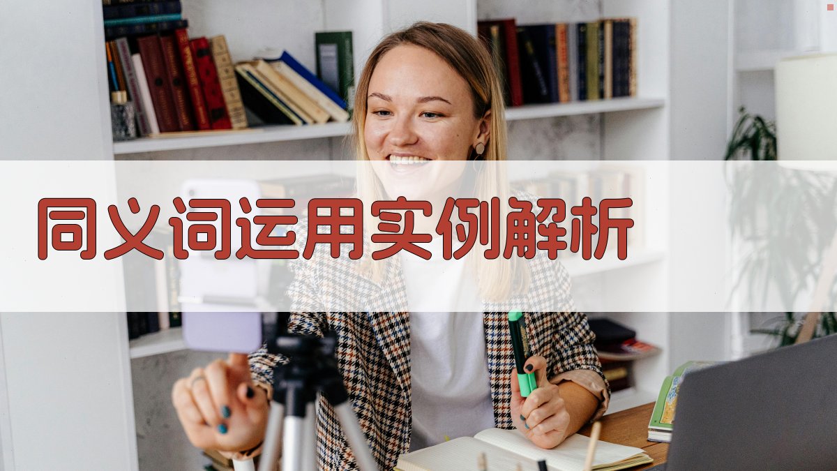 同义词运用实例解析 图3