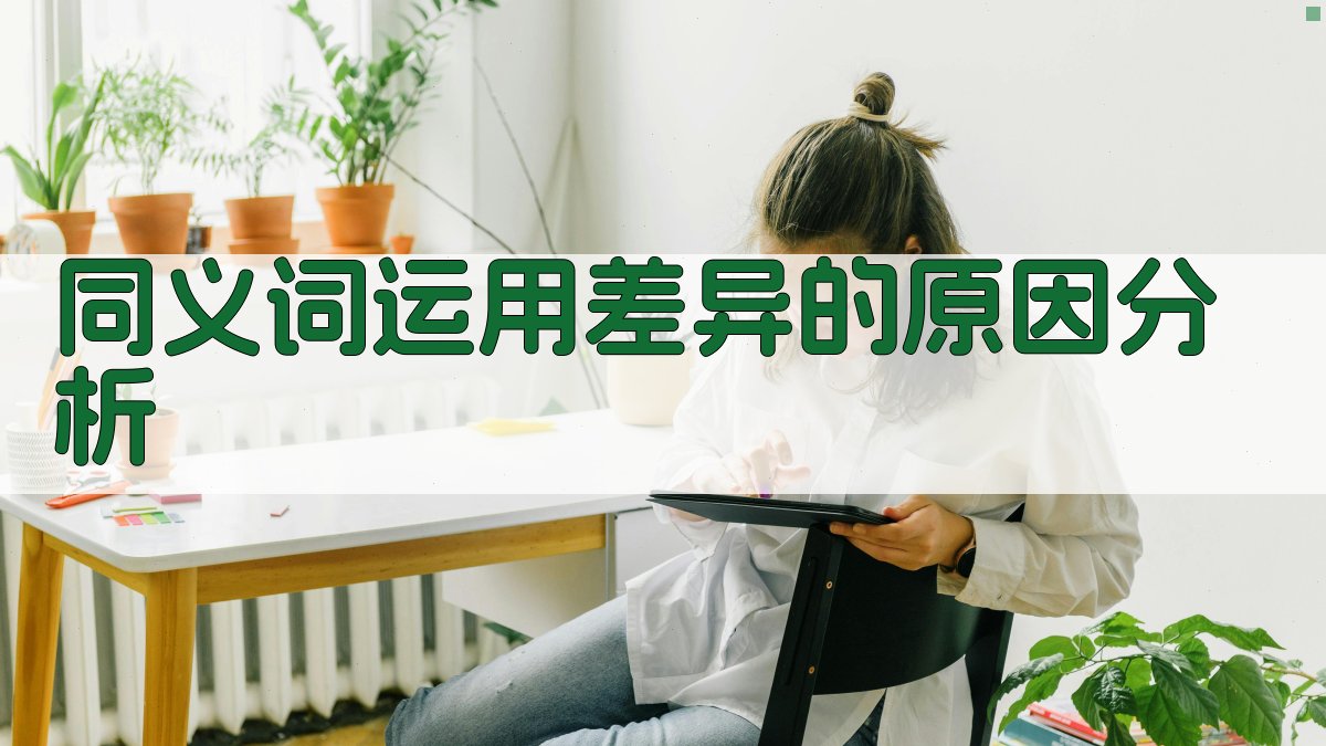 同义词运用差异的原因分析 图2