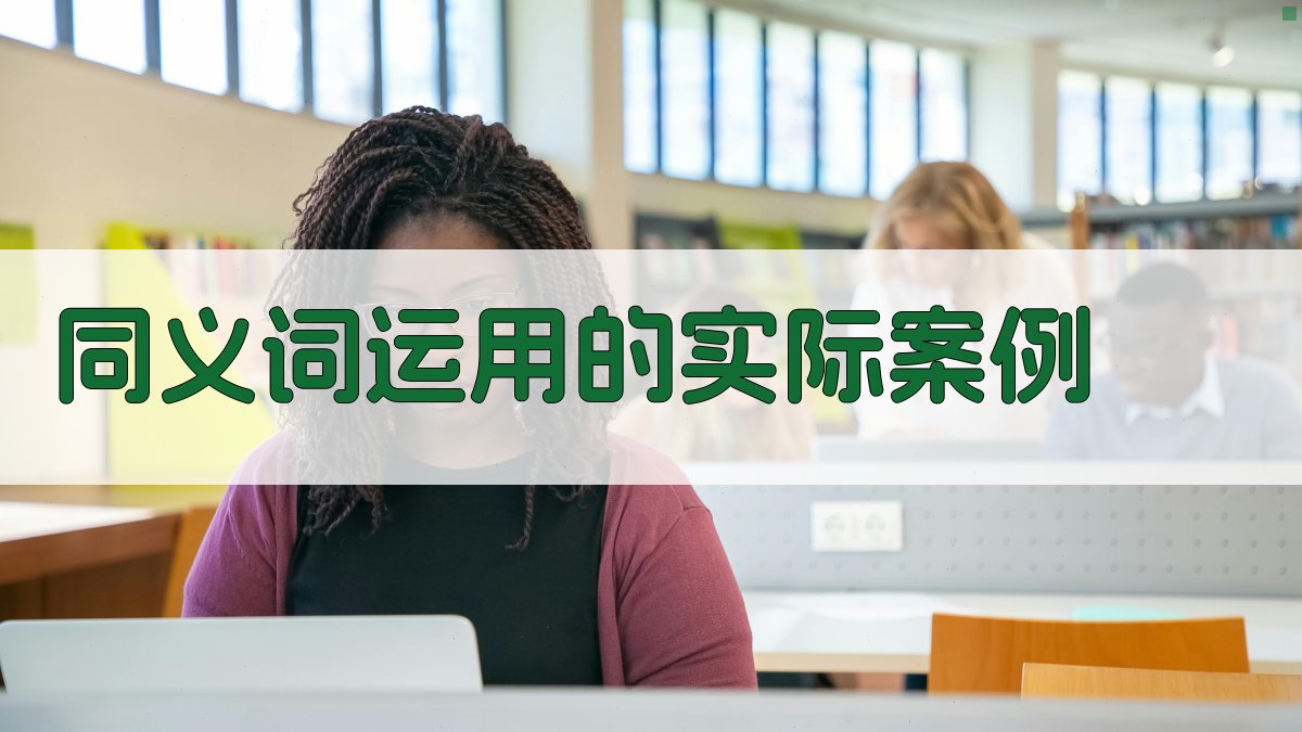 同义词运用的实际案例 图5