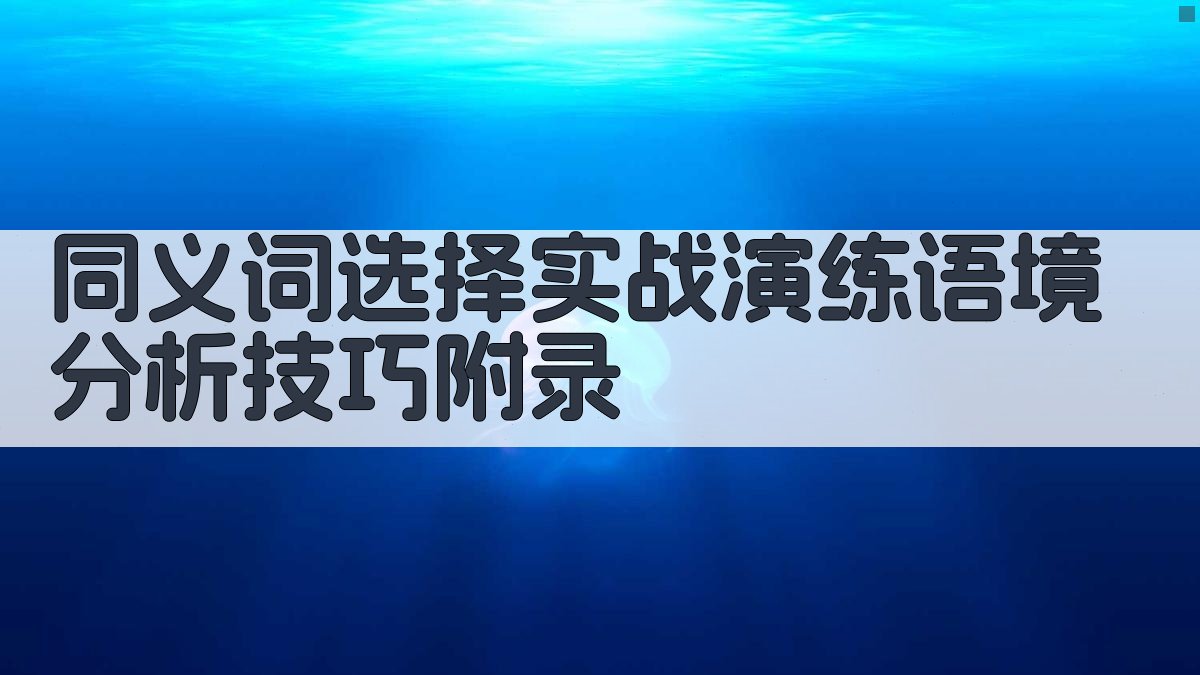 同义词选择实战演练语境分析技巧 · 附录 图5