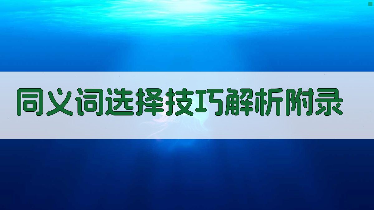同义词选择技巧解析 · 附录 图5