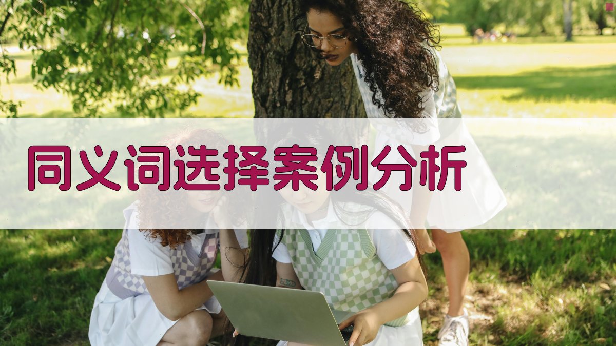 同义词选择案例分析 图4